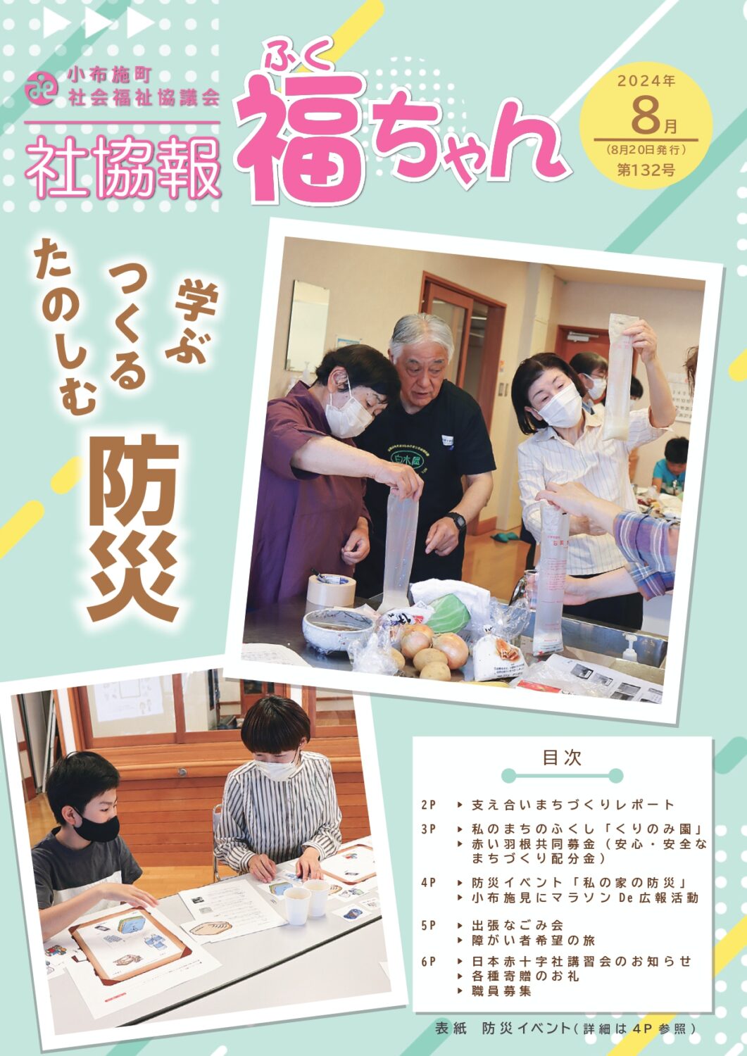 社協報福ちゃん令和6年6月号の表紙　防災イベントの様子