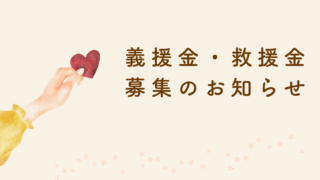 義援金・救援金募集のお知らせ