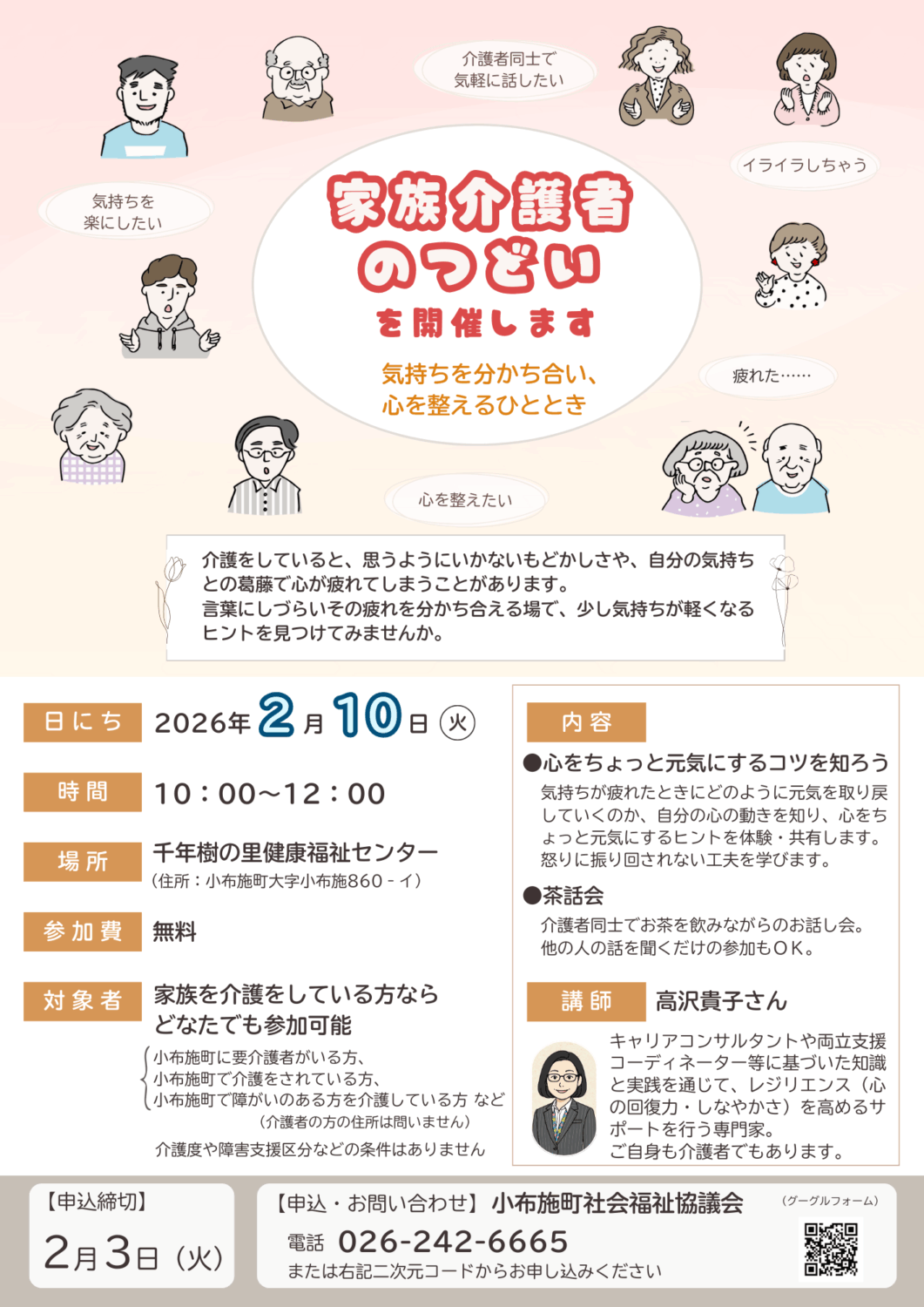 内容
心をちょっと元気にするコツを知ろう
気持ちが疲れたときにどのように元気を取り戻していくのか、自分の心の動きを知り、心をちょっと元気にするヒントを体験・共有します。怒りに振り回されない工夫を学びます。
茶話会
介護者同士でお茶を飲みながらのお話し会。
他の人の話を聞くだけの参加もOK。
講師
高沢貴子さん
キャリアコンサルタントや両立支援コーディネーター等に基づいた知識と実践を通じて、レジリエンス(心の回復力・しなやかさ)を高めるサポートを行う専門家。
ご自身も介護者でもあります。