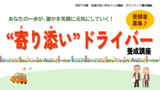 寄り添いドライバー養成講座開催のお知らせ