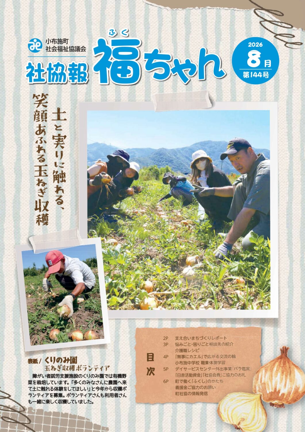 社協報福ちゃん令和８年８月号表紙